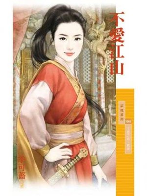 cover image of 不愛江山【王者之路．貳章】